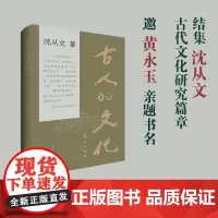 古人的文化 沈从文先生关于古代文物与文化的学术小品