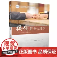 接待服务心理学 9787577202532