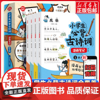 小古文漫画笔记全套4册小学生必背古诗词开心童书漫画拆解小古文就三招笑得爽学得透手把手教你看懂文言文古诗文趣味漫画思维导图