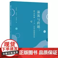 藩篱与跨越:职业教育“1+X”证书制度研究 龚添妙 高树平 谢盈盈 著 教育制度研究参考资料 优化策略分析 福建教育出版