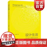 设计生活作为设计对象的生活方式 安娃辛向阳著上海人民出版社交互体验思维探索生活要素构成方式设计学研究边界时代价值意义