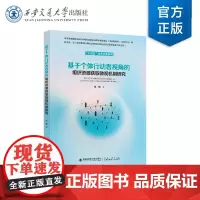 正版 基于个体行动者视角的组织资源获取微观机制研究 张琳 著 责任编辑 李逢国 西安交通大学