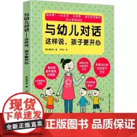 与幼儿对话 这样说孩子更开心 专为幼儿教师创作 幼儿教师可能遇到的困惑 分享与幼儿家长对话的对话技巧 复旦大学出版社