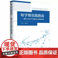 短学期实践指南:湖北工业大学实践育人探索成果 9787577203287