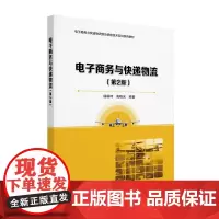 电子商务与快递物流 第2版 杨萌柯 北京大学店正版