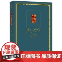 严复经典语录 严复翰墨馆馆长郑志宇主编 陈灿峰副主编 名家语录注译 与圣贤对话与智者同行 近代名人历史研究“睁眼看世界