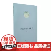 李渔诗韵韵部研究(平装单册)
