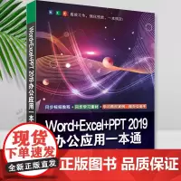 正版 Word+Excel+PPT 2019办公应用一本通 白祎花 徐茂艳 电脑办公软件教程书籍ppt制作excel数据