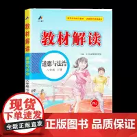 24春教材解读初中道德与法治八年级下册(人教)