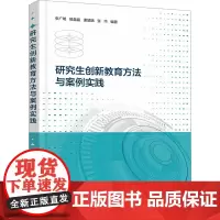 研究生创新教育方法与案例实践 张广明 等 编 育儿其他文教 正版图书籍 化学工业出版社