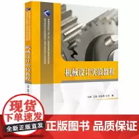 机械设计实验教程 9787577202655