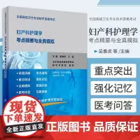 全国 卫生专业技术资格考试妇产科护理学考点精要与全真模拟 人民卫生出版社 吴春虎等 女性生殖系统解剖及生理 护理学概论