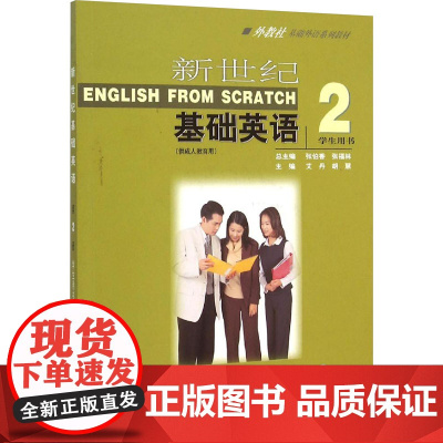 新世纪基础英语(2)学生用书 艾丹,胡慧 编 教材文教 正版图书籍 上海外语教育出版社