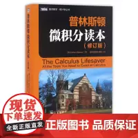 普林斯顿微积分读本(修订版)/图灵数学统计学丛书