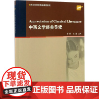 中西文学经典导读 谭颖,张进 编 英语学术著作文教 正版图书籍 上海外语教育出版社