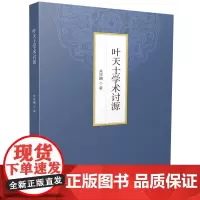叶天士学术讨源 9787568096560
