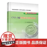 正版 CTCS-3级列车运行控制系统 中国铁路总公司 中国铁道出版社有限公司 9787113168490