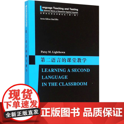 第二语言的课堂教学 (美)赖特本 著 语言文字文教 正版图书籍 上海外语教育出版社
