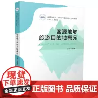 客源地与旅游目的地概况 9787577202754