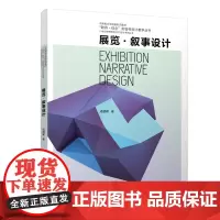 展览·叙事设计 成朝晖 北京大学店正版