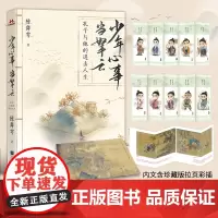 少年心事当拏云:孔子与他的进击人生[赠当当专享馆藏版宋高宗书孝经图册]白话正说孔子生平 陈舞雩历史人物传记系列作品