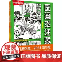 图画捉迷藏·2024精华版(1-2) 美国童光萃集出版社 著 张立 译 益智游戏/立体翻翻书/玩具书少儿 正版图书籍