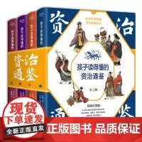 孩子读得懂的资治通鉴正版原著全套4册彩图版国学经典书籍9-12岁小学生课外阅读书籍中华上下五千年中国历史史记故事