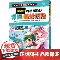 放学后科学探险队 深海奇妙历险 (日)黑猫(赛德牧场) 著 (日)泷川洋二,(日)原口留美 编 丁丁虫 译 漫画书籍文教