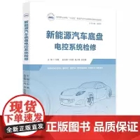 新能源汽车底盘电控系统检修 9787577200194