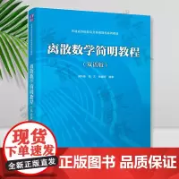 正版 离散数学简明教程 双语版 成科扬 肖文 高等院校公共基础课程系列教材书 计算机工程 清华大学出版社 9787302
