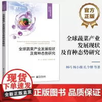正版 全球蔬菜产业发展现状及育种态势研究(全彩)蔬菜产供需发展现状 辣椒育种和甘蓝育种的科学研究焦点及技术发展路线书