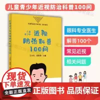 [品牌]儿童青少年近视防治科普100问 布克北京同仁医院眼科中心主任王宁利杨晓慧主编青少年科学护眼防近视书籍布克科普图书