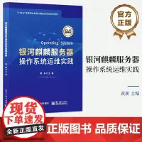 店 银河麒麟服务器操作系统运维实践 黄新 编 高职高专的计算机网络技术 云计算技术 大数据技术等计算机类相关专业的教材