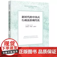 新时代的中国式行政法治现代化 吴欢主编 尹培培 孟星宇副主编 法律出版社