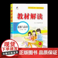 24春教材解读初中道德与法治七年级下册(人教)