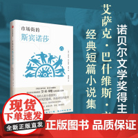 市场街的斯宾诺莎 辛格经典作品 诺奖得主辛格经典作 与《傻瓜吉姆佩尔》齐名 外国小说 书籍