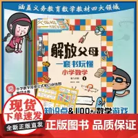 解放父母 一套书玩懂小学数学 套装共10册 赠数学公式口诀挂图及测试小卷10张