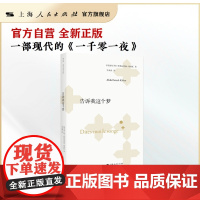 告诉我这个梦(一部现代的《一千零一夜》,文学是有治愈效果的,即使它不能治愈肉体的疾病,也可以减轻灵魂的痛苦。)
