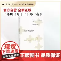 告诉我这个梦(一部现代的《一千零一夜》,文学是有治愈效果的,即使它不能治愈肉体的疾病,也可以减轻灵魂的痛苦。)