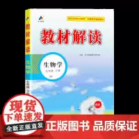 24春教材解读初中生物七年级下册(北师版)