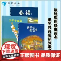 张越原创暖心绘本套装三册春福+的面包店+三只小龙王 3–6岁儿童宝宝幼儿园阅读睡前故事书 小中大班早教硬壳浪花朵朵