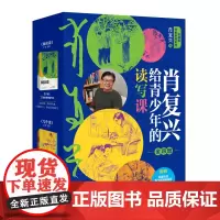 肖复兴给青少年的读写课(套装)