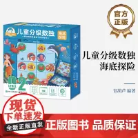 店 金龟子联名 儿童分级数独 海底探险 适合4岁以上孩子 四宫对角线数独 四宫异形数独学习 数独游戏思维训练
