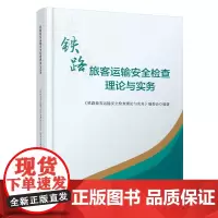 正版 铁路旅客运输安全检查理论与实务 编委会 中国铁道出版社有限公司 9787113307462