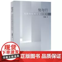 知与行:高职院校规划设计研究 9787577200118