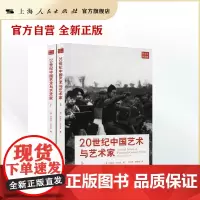 20世纪中国艺术与艺术家(上下)