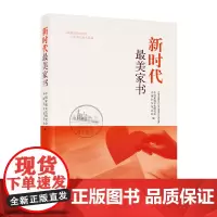 新时代最美家书