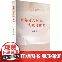 思趣语文的实践与探究 张吉爱 著 育儿其他文教 正版图书籍 北京教育出版社