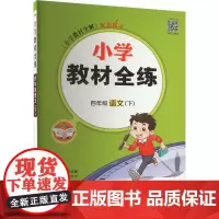 小学教材全练 4年级语文(下) 薛金星 编 小学教辅文教 正版图书籍 陕西人民教育出版社