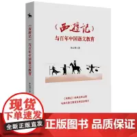 《西游记》与百年中国语文教育